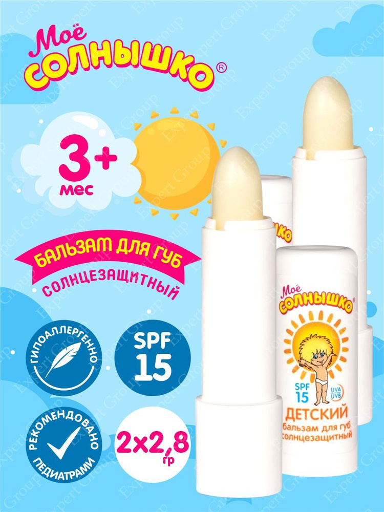Комплект Бальзам для губ детский солнцезащитный Моё Солнышко 2,8 гр. х 2 шт.  #1