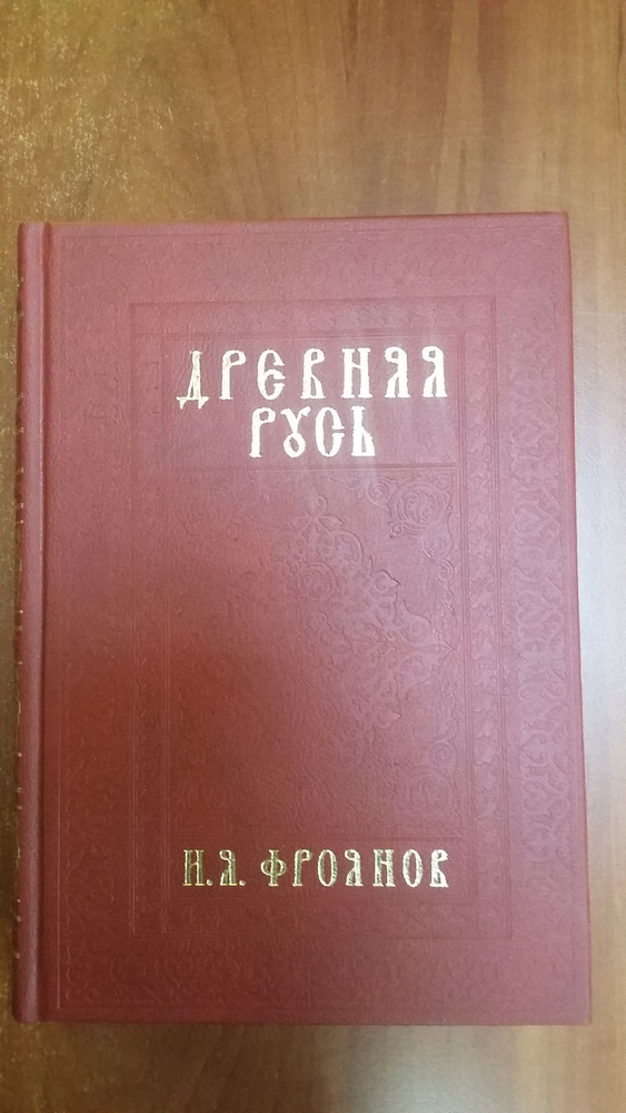 Фроянов И.Я. Древняя Русь IXXIII веков. Народные движения. Княжеская и вечевая власть. Учебное пособие. #1