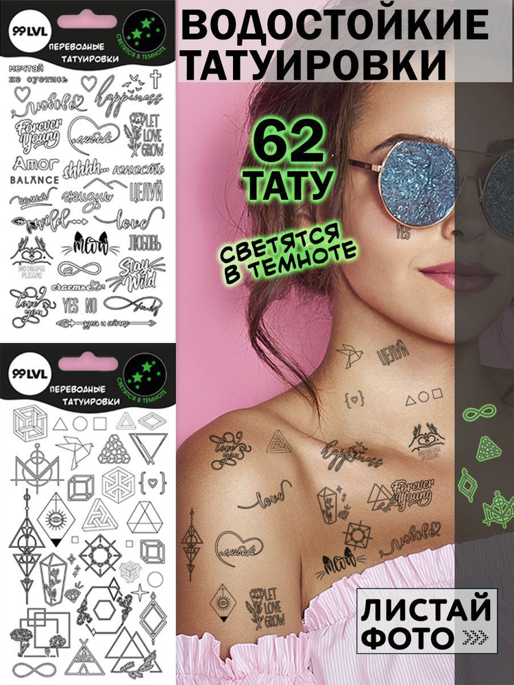 Временные переводные татуировки, светящиеся в темноте "Надписи и Геометрия" для взрослых и девочек  #1