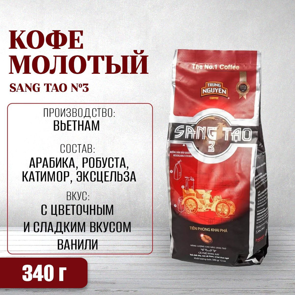 Вьетнамский молотый кофе "Sang Tao №3" (Trung Nguyen), 340г #1