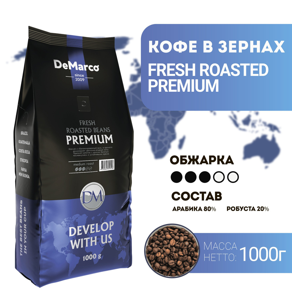 Кофе в зернах DeMarco Fresh Roast Premium (1 кг) #1