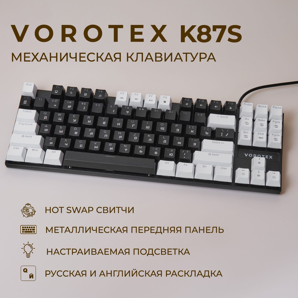 Клавиатура игровая проводная VOROTEX K87S Blue Switch, русская раскладка (Чёрный, белый)  #1
