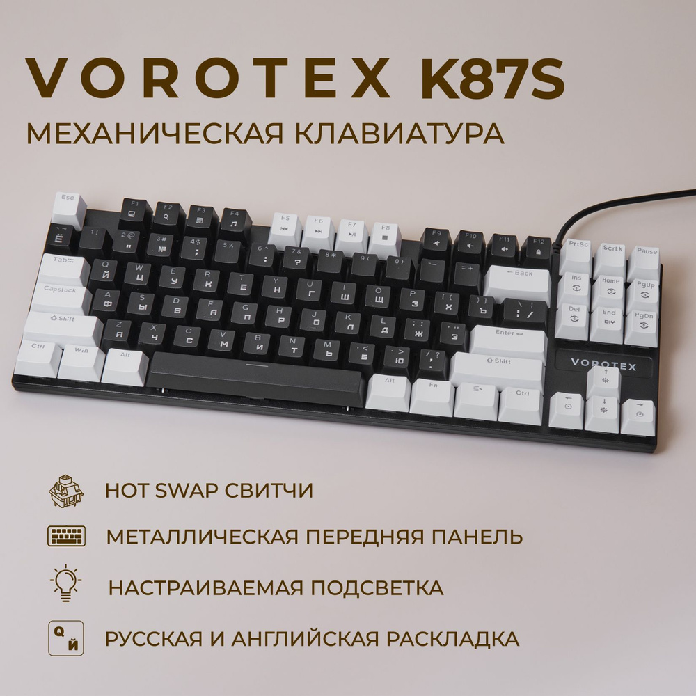 Клавиатура игровая проводная VOROTEX K87S Red Switch, русская раскладка (Чёрный, белый)  #1