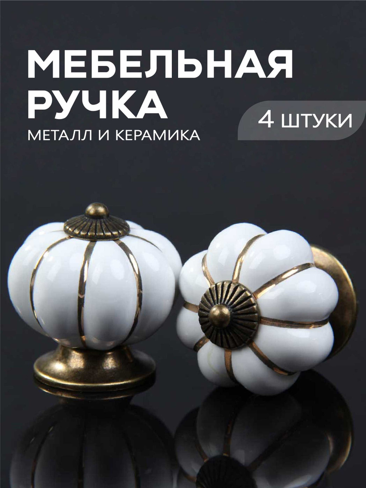 Ручки кнопки для мебели с керамикой, 4 шт. #1