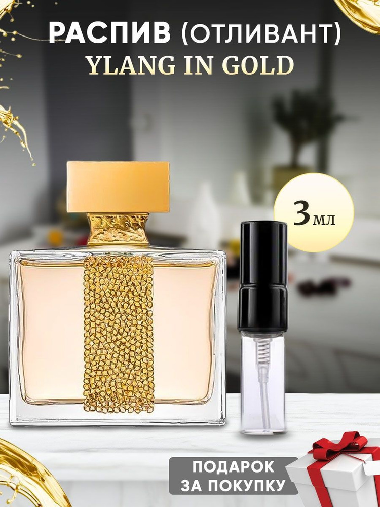 M. Micallef Ylang In Gold 3мл отливант #1