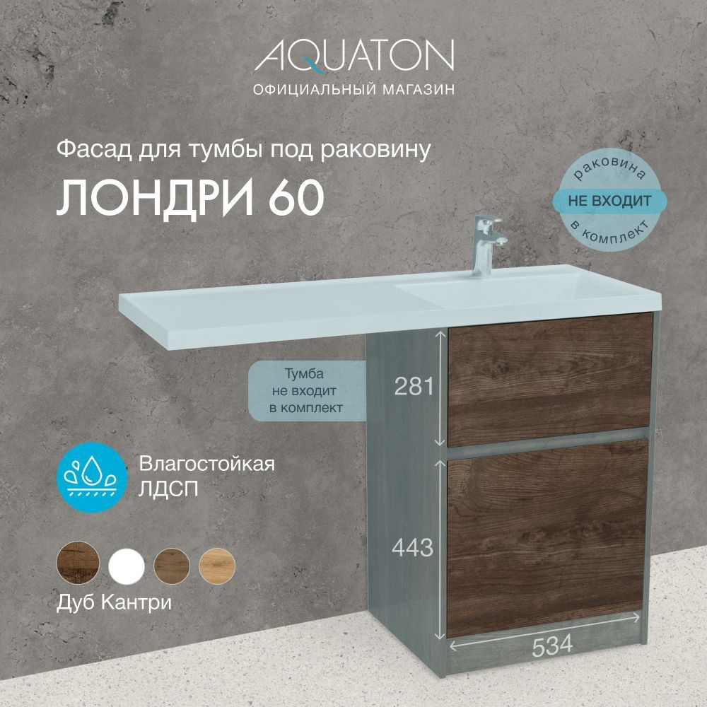 Фасад для тумбы под раковину AQUATON Лондри 60 Дуб кантри 1A274801LHDY0  #1