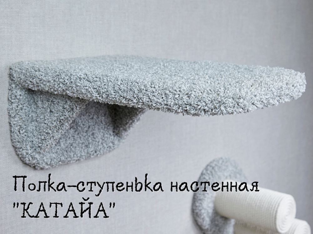Полка-ступенька для кошек настенная КОТ-Е "Катайа" 30х45 см, ковролин, серый  #1