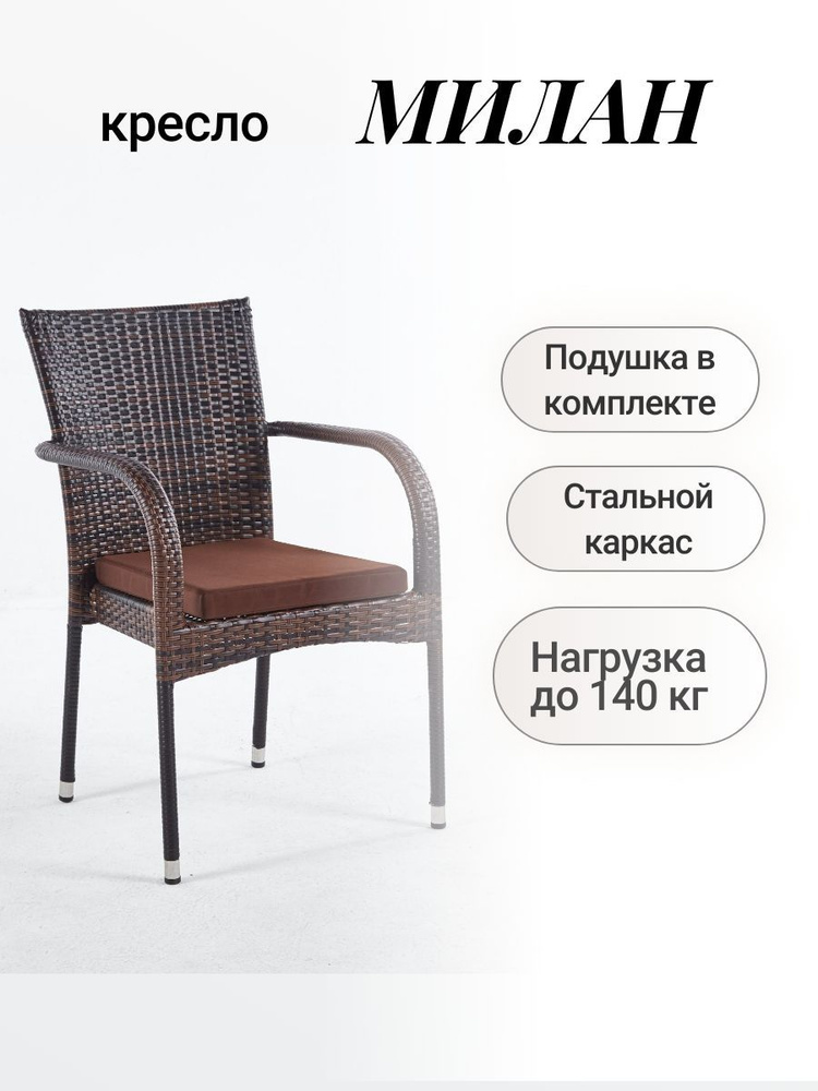 Кресло с подлокотниками из искусственного ротанга Милан с подушкой 5 мм  #1