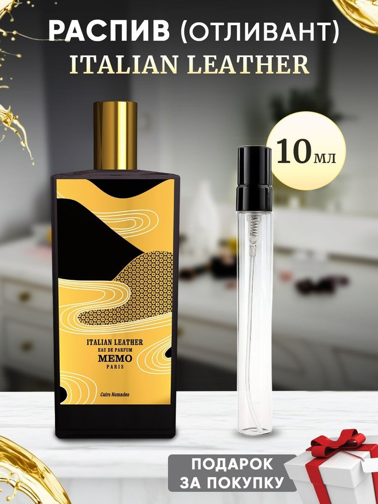 Memo Italian Leather 10мл отливант #1