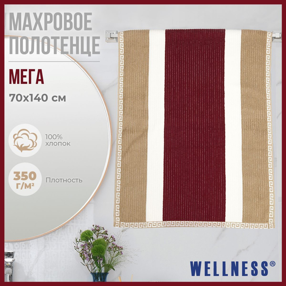 Полотенце махровое 70x140 см банное Wellness #1