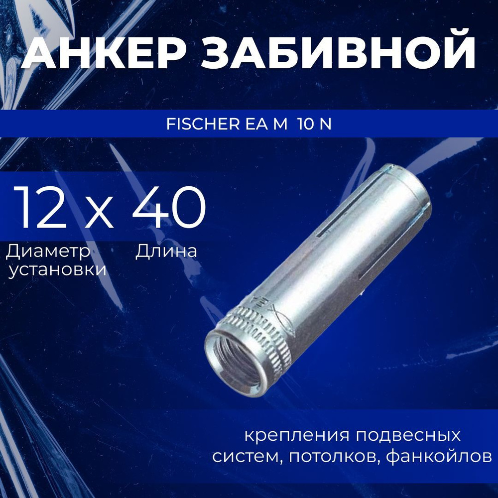 Fischer - крепежные системы Анкер 12 мм x 40 мм, M10 #1