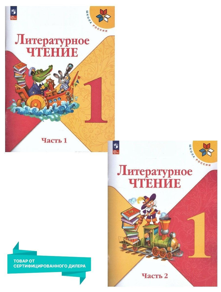 Литературное чтение 1 класс. Учебник. Комплект из 2-х частей к новому ФП. УМК "Школа России". ФГОС | #1