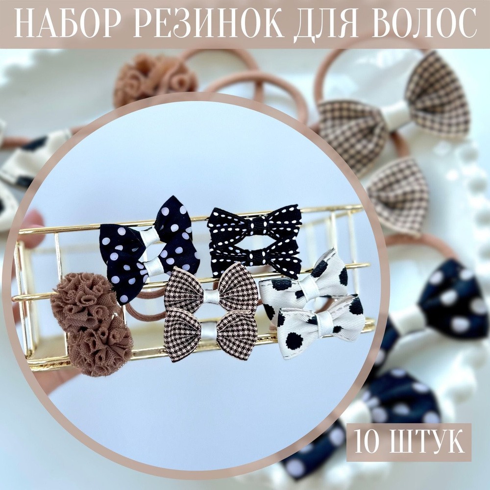 JOIE HOME Комплект резинок для волос 10 шт. #1