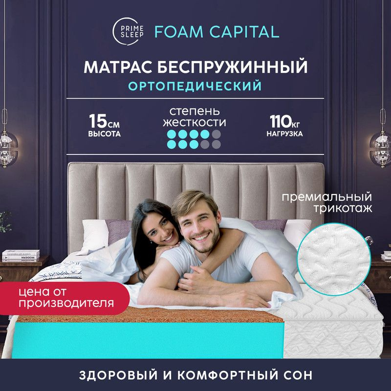 PRIME SLEEP Матрас Foam Capital, Беспружинный, 140х200 см #1