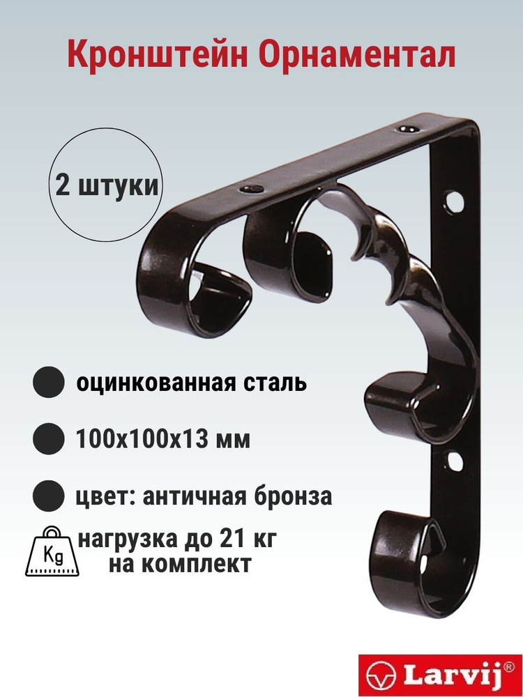 Кронштейн Larvij Орнаментал 100x100х13 мм, сталь, цвет: антик бронза, 21 кг, 2 шт, L7404AB_U2  #1