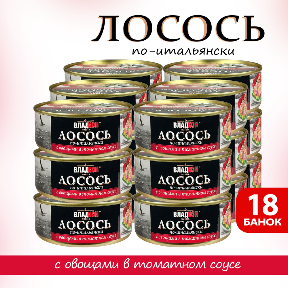 Консервы рыбные "Владкон" - Лосось с овощным гарниром в томатном соусе по-итальянски, 240 г - 18 шт  #1