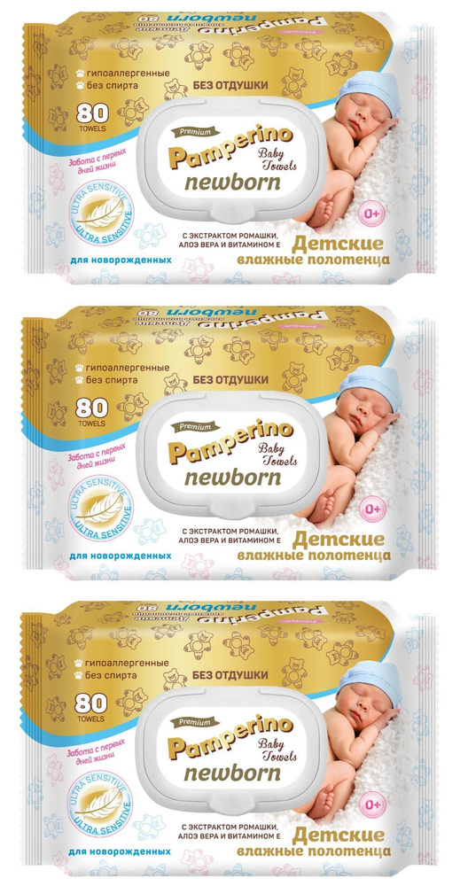 Pamperino Newborn Полотенца-салфетки влажные детские без отдушки с ромашкой, алоэ и витамином Е, набор #1