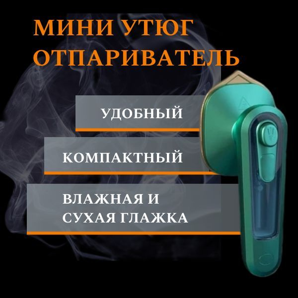 Утюг дорожный до 150 градусов со спреем и мерным стаканчиком, портативный электрический утюг  #1