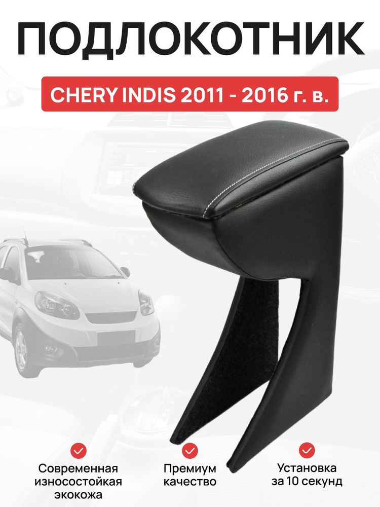 Подлокотник в авто Chery Indis 2011-2016 г Чери Индис #1