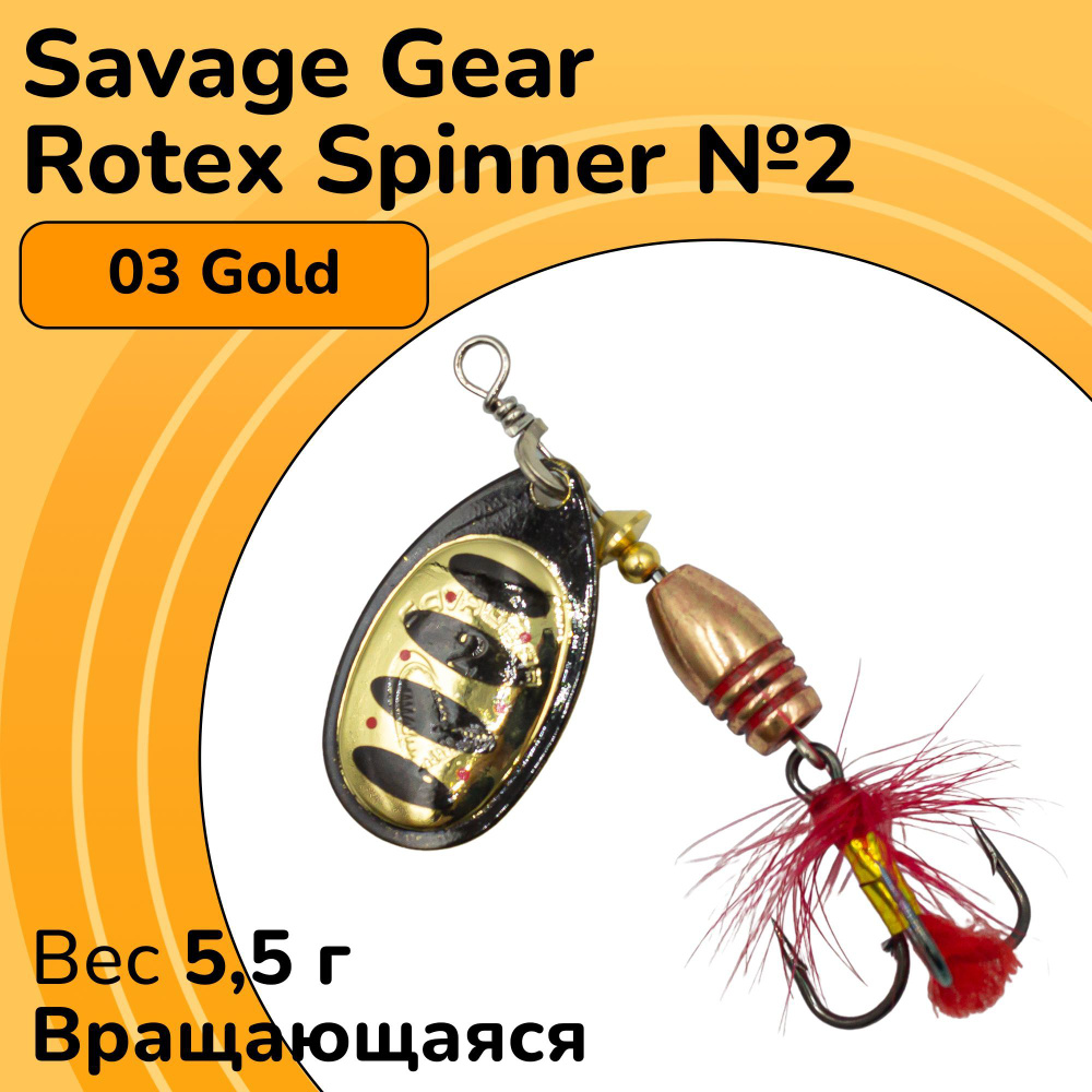 Блесна вращающаяся Savage Gear Rotex Spinner №2 цвет 03 Gold вес 5,5 г для ловли окуня, голавля, язя, #1