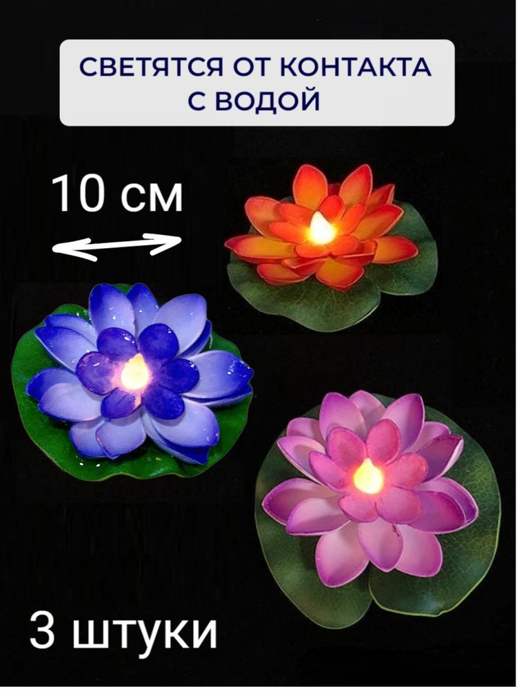 Декоративная фигурка садовая для водоемов КУВШИНКИ для пруда с подсветкой НАБОР 3 штуки, светящаяся от #1