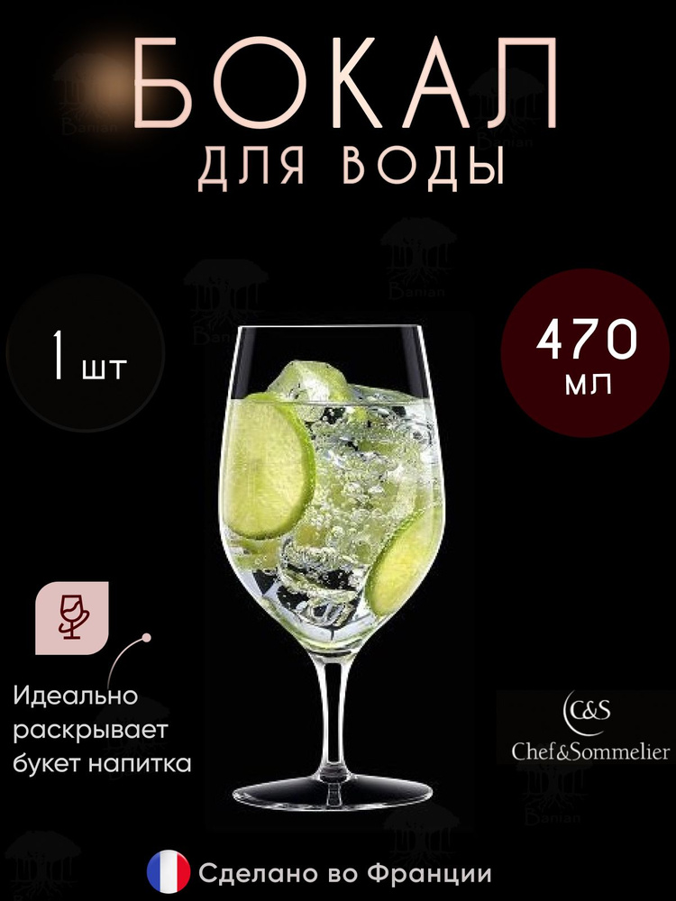 Бокал многофункциональный 470 мл 1 шт, N9711, Chef & Sommelier #1