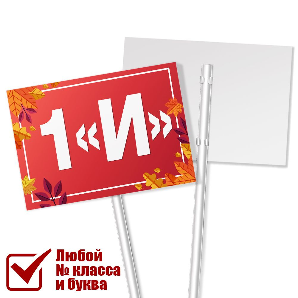 Табличка на линейку 1 сентября для класса 1 "И" / А-3 (42x30 см.)  #1