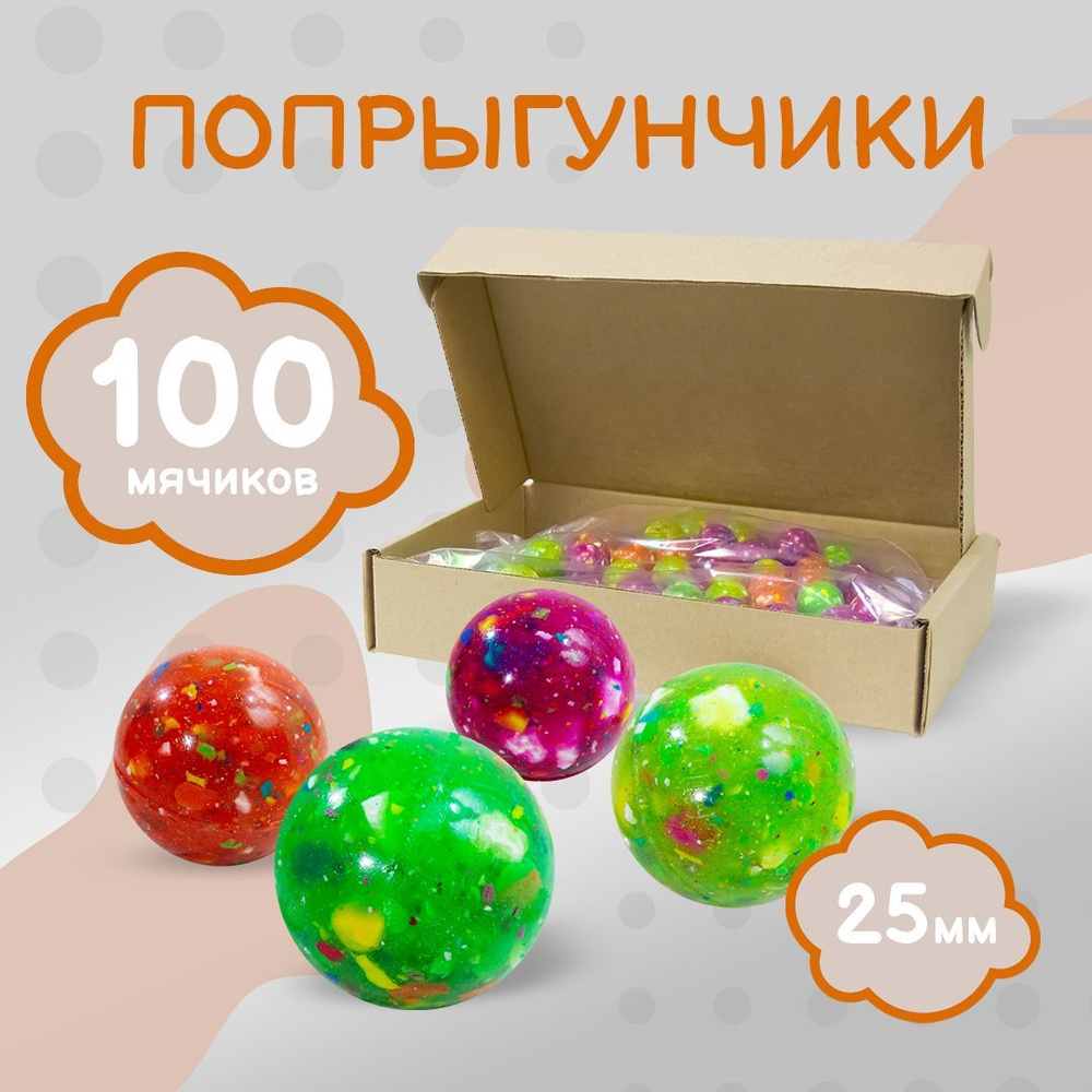 Попрыгунчик - 25 мм / Каучуковый мячик попрыгун 100 шт. / Витамины - Набор мячей прыгунов для игр  #1