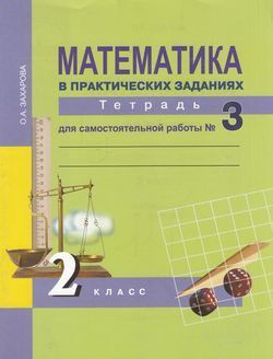 2 класс. Математика в практических заданиях. Тетрадь для самостоятельной работы № 3. Захарова (2016) #1