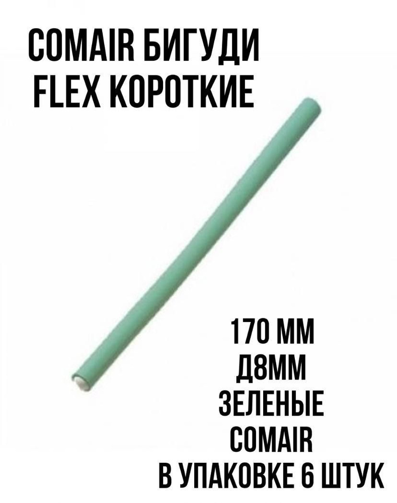 Comair Бигуди Flex короткие 170 мм, Сomair уп.6 шт #1