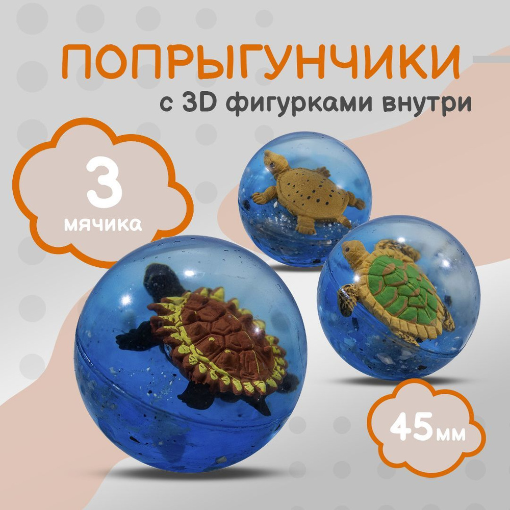 Попрыгунчик "Черепашки 3D"/ Каучуковый мячик для детей 3 шт./ 45 мм  #1
