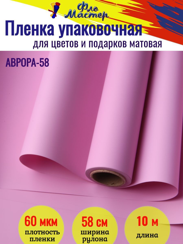 Корейская пленка для цветов матовая Аврора-58 рулон 10 м, ширина 58 см, толщина 60 мкм подарочная упаковка, #1