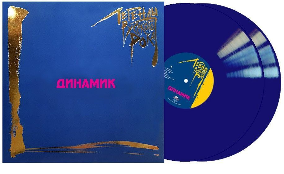 Виниловая пластинка Легенды Русского Рока "Динамик" Coloured Lp  #1