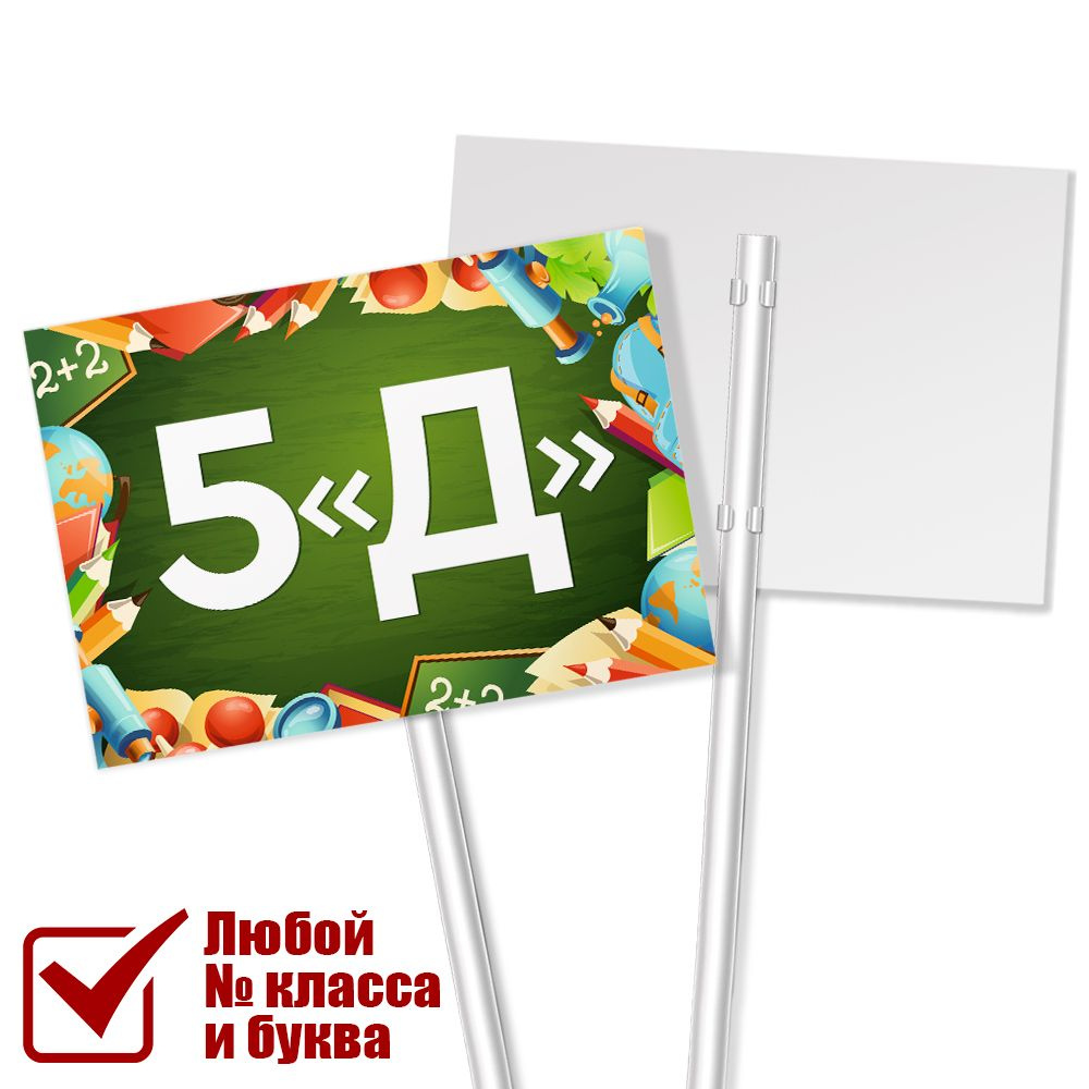 Табличка на линейку с номером класса 5 "Д" / А-3 (42x30 см.) #1