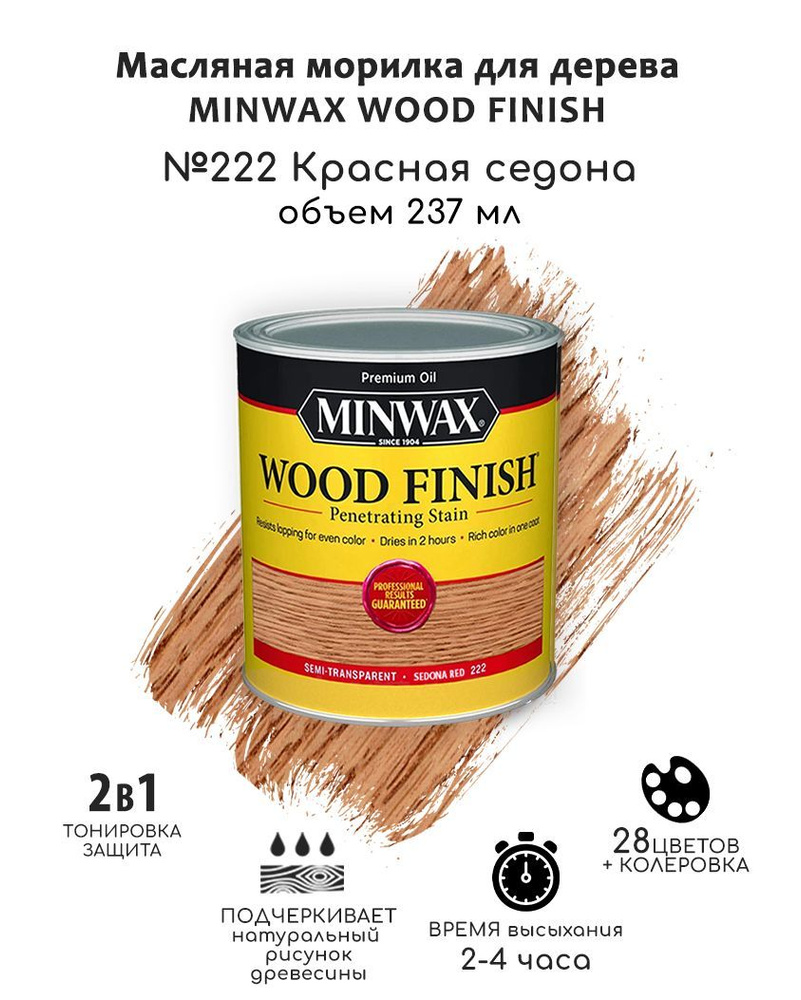 Масло для дерева и мебели Minwax Wood Finish. 222 Красная Седона, 237 мл. Тонирующая пропитка - морилка #1