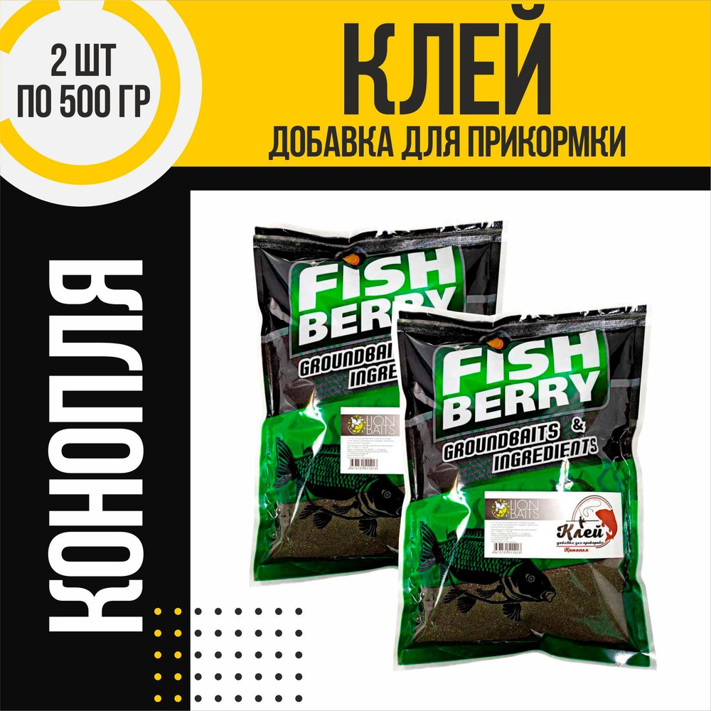 Клей добавка 2 шт для прикормки LION BAITS Конопля по 500гр #1