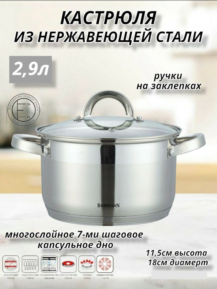 Bohmann Кастрюля, Нержавеющая сталь, 2,9 л #1