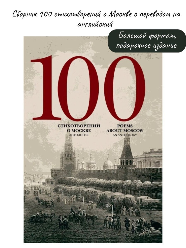 100 стихотворений о Москве: Антология. С параллельным переводом на английский язык | Пушкин Александр #1