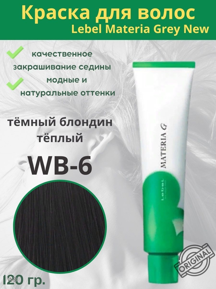 Lebel Materia G Краска для волос WB-6 120г #1