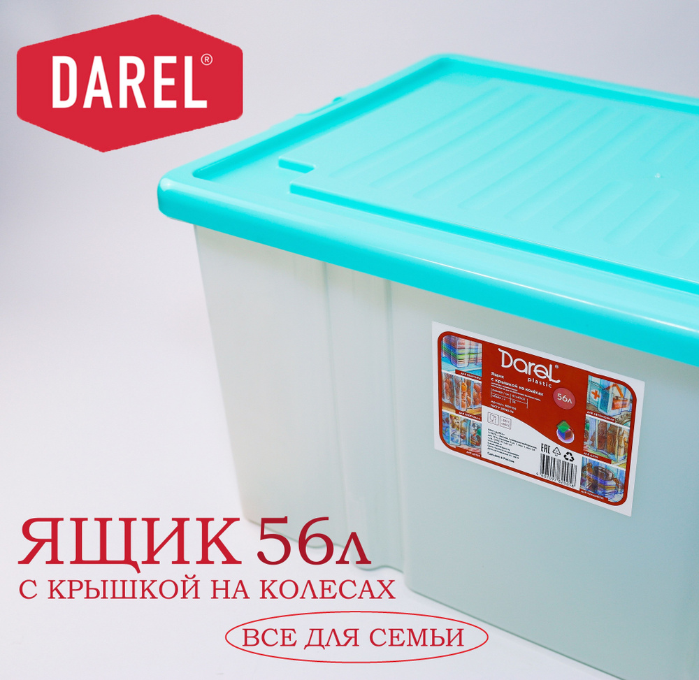 Darel Plastic Ящик для хранения длина 61 см, ширина 40 см, высота 31 см.  #1