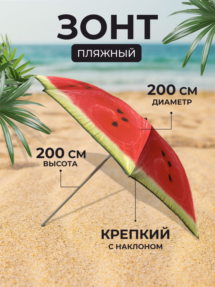Зонт пляжный с наклоном, с чехлом, 200 см Арбуз #1