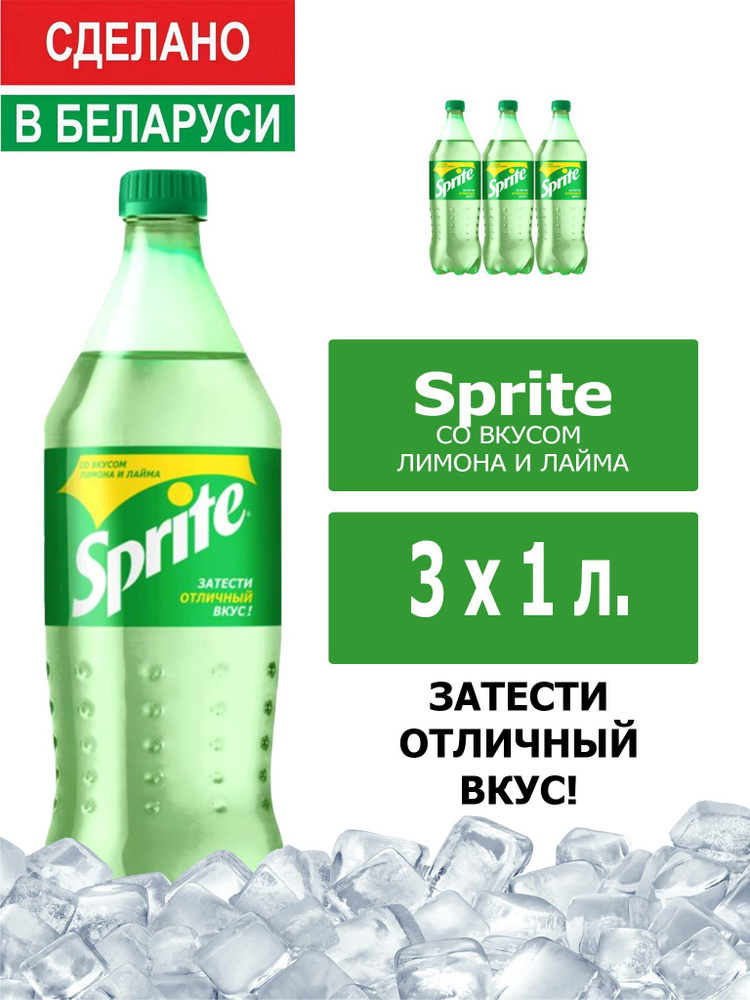 Напиток газированный Sprite 1л. 3шт. / Спрайт 1л. 3шт. / Беларусь  #1