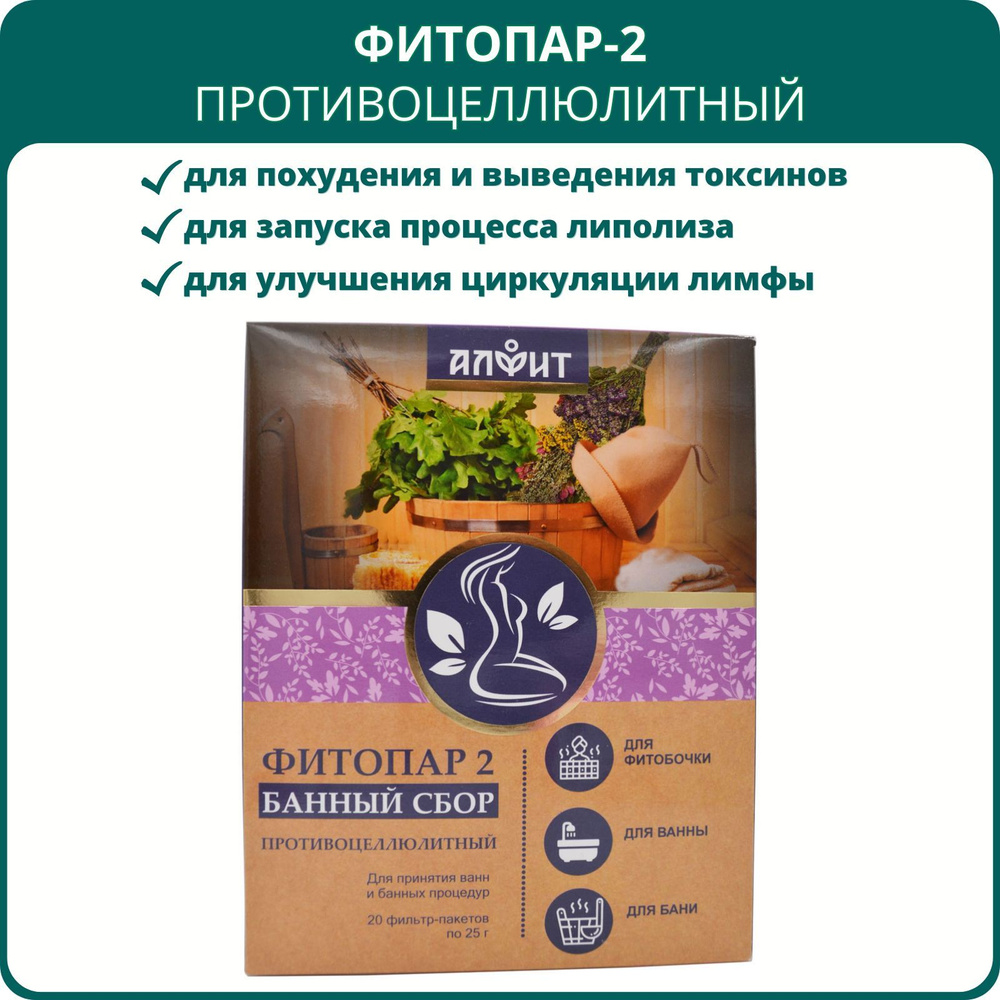 Сбор банный Фитопар-2 Противоцеллюлитный, 20 ф/пакетов по 25 г. Для бани, ванны, фитопаросауны, от шлаков, #1