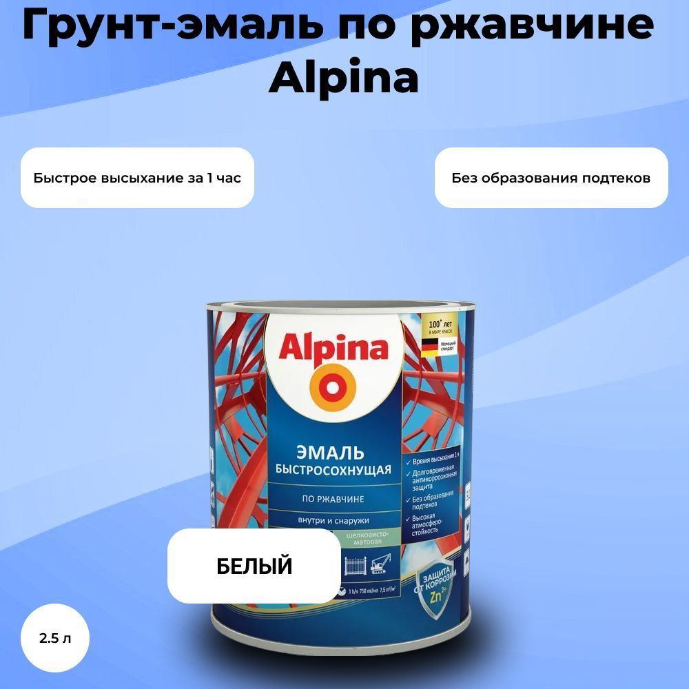 Alpina Грунт-эмаль, 2.5 л, 2.5 кг #1