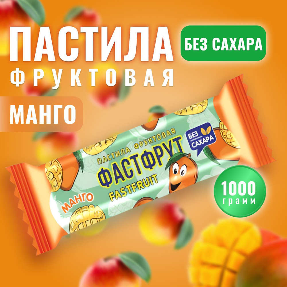 Пастила натуральная фруктовая ФАСТФРУТ (FASTFRUIT) Манго 1000 грамм / Жако  #1