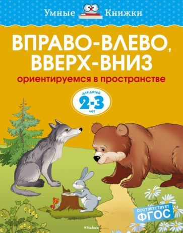 Ольга Земцова - Вправо-влево, вверх-вниз. Ориентируемся в пространстве. 2-3 года | Земцова Ольга Николаевна #1