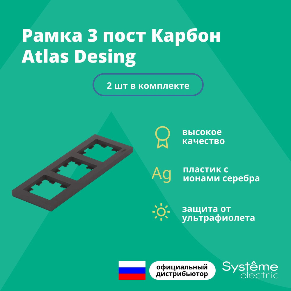 Рамка для розетки выключателя тройная Schneider Electric (Systeme Electric) Atlas Design Антибактериальное #1