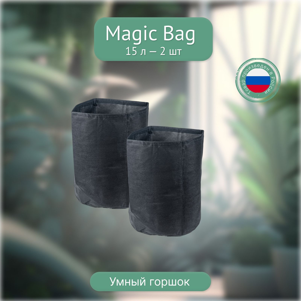 Тканевый горшок Magic Bag 20Л х 2 шт для растений #1