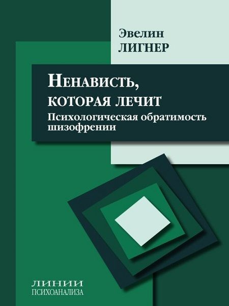 Ненависть, которая лечит: психологическая обратимость шизофрении | Лигнер Эвелин  #1