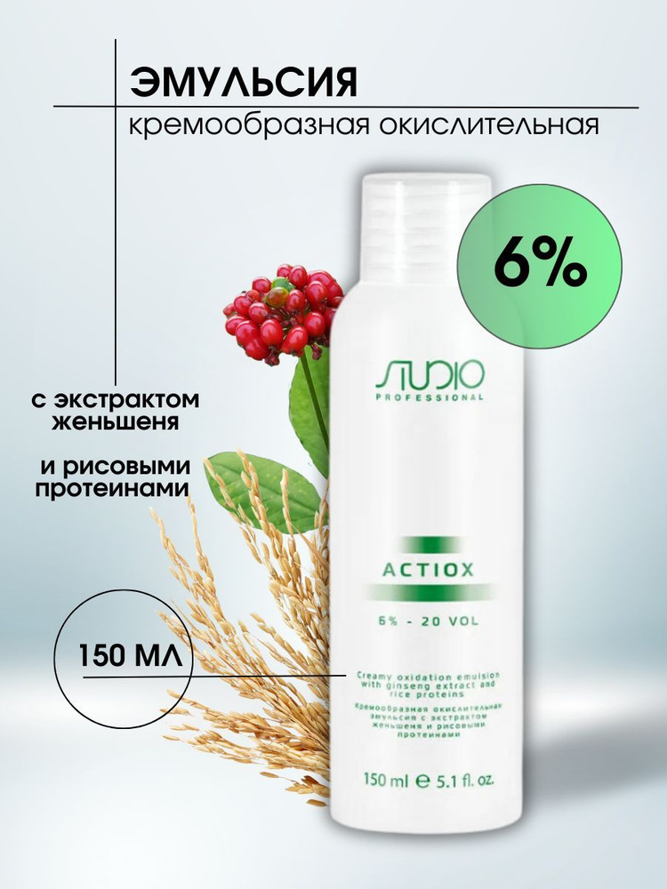 Kapous Professional Studio ActiOx 6% Эмульсия кремообразная окислительная с экстрактом женьшеня и рисовыми #1